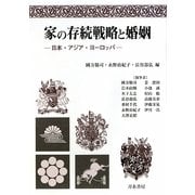 家の存続戦略と婚姻―日本・アジア・ヨーロッパ [単行本]