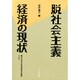 脱社会主義経済の現状(龍谷大学社会科学研究所叢書〈23〉) [単行本]
