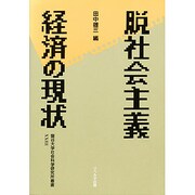 脱社会主義経済の現状(龍谷大学社会科学研究所叢書〈23〉) [単行本]
