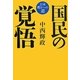 国民の覚悟―日本甦りへの道 [単行本]
