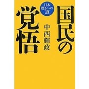 国民の覚悟―日本甦りへの道 [単行本]