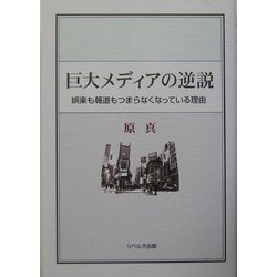 巨大メディアの逆説―娯楽も報道もつまらなくなっている理由 [単行本]