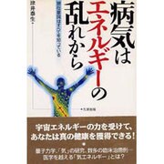 病気はエネルギーの乱れから―潜在意識はすべてを知っている [単行本]