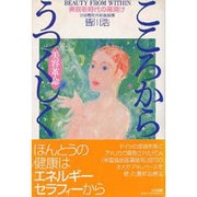 こころからうつくしく―美容革命 [単行本]