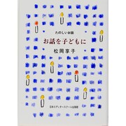 たのしいお話 お話を子どもに [単行本]