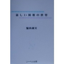 新しい風雅の世界 [単行本]