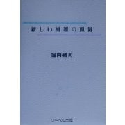 新しい風雅の世界 [単行本]