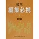 標準 編集必携 第2版 [単行本]