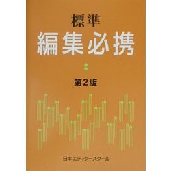 標準 編集必携 第2版 [単行本]