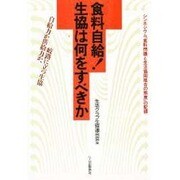 食料自給!生協は何をすべきか―持久力か供給力か、岐路に立つ生協 [全集叢書]