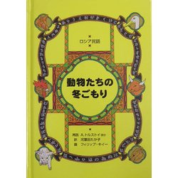 ロシア民話 動物たちの冬ごもり [単行本]
