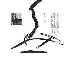 哲学者西田幾多郎の書の魅力 [単行本]