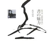 哲学者西田幾多郎の書の魅力 [単行本]