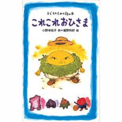これこれおひさま [全集叢書]