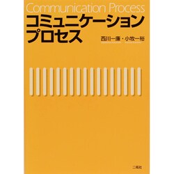 コミュニケーションプロセス [単行本]