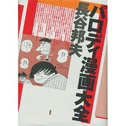 パロディ漫画大全 [単行本]