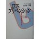 ロスプリベンション―失われた利益を取りもどせ [単行本]