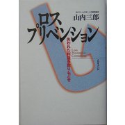 ロスプリベンション―失われた利益を取りもどせ [単行本]