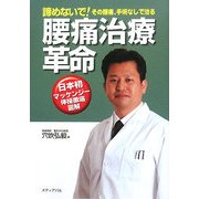 腰痛治療革命―諦めないで!その腰痛、手術なしで治る 日本初マッケンジー体操徹底図解 [単行本]