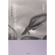 シルヴィア・プラス―父の娘、母の娘 [単行本]