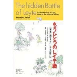 もうひとつのレイテ戦―日本軍に捕らえられた少女の絵日記 [単行本]