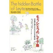 もうひとつのレイテ戦―日本軍に捕らえられた少女の絵日記 [単行本]