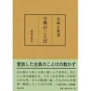 古典のことば [単行本]