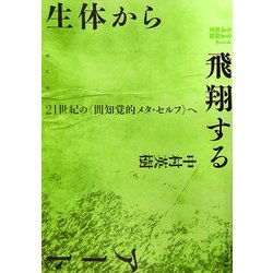 生体から飛翔するアート―二十一世紀の"間知覚的メタ・セルフ"へ [単行本]