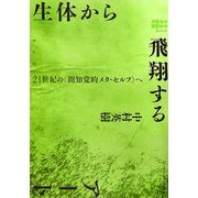 生体から飛翔するアート―二十一世紀の"間知覚的メタ・セルフ"へ [単行本]