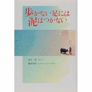 歩かない足には泥はつかない [単行本]
