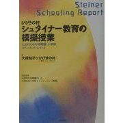 ひびきの村シュタイナー教育の模擬授業―大人のための幼稚園・小学校スクーリング・レポート [単行本]