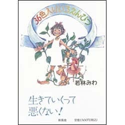 36色入りいろえんぴつ [単行本]