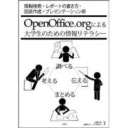 Open Office.orgによる大学生のための情報リテラ [単行本]