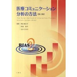 医療コミュニケーション分析の方法 第2版 [単行本]