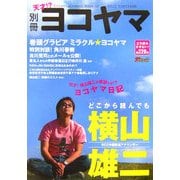 別冊 ヨコヤマ―どこから読んでも横山雄二 RCC中国放送アナウンサー [単行本]のコミュニティ最新情報 - ヨドバシ.com