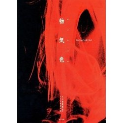 物気色(モノケイロ) [単行本]