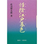 惜陰江戸暮色―せんすのある話〈4〉 [単行本]