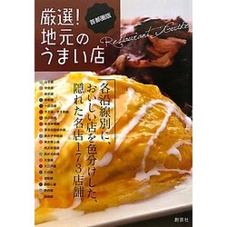 厳選!地元のうまい店 首都圏版 [単行本]