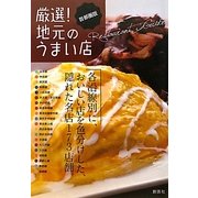 厳選!地元のうまい店 首都圏版 [単行本]