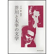 芥川と太宰の文学 [単行本]