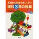基礎的な内容を楽しく学ぶ理科3年の授業 [単行本]
