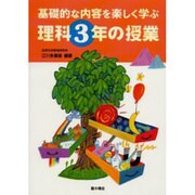 基礎的な内容を楽しく学ぶ理科3年の授業 [単行本]