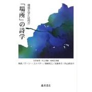 「場所」の詩学－環境文学とは何か [単行本]
