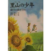 里山の少年―鎮守の森を守れ [単行本]