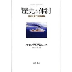 「歴史」の体制―現在主義と時間経験 [単行本]