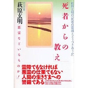 萩原玄明―悪霊などいるものか! [単行本]