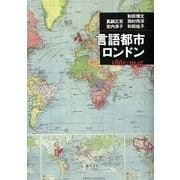 言語都市ロンドン―1861-1945 [単行本]