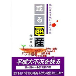 或る倒産―地獄の底を覗いた男の手記 [単行本]