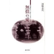 無償の愛－後藤新平、晩年の伴侶きみ [単行本]