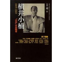 横井小楠－1809-1869 「公共」の先駆者（別冊環 17） [全集叢書]